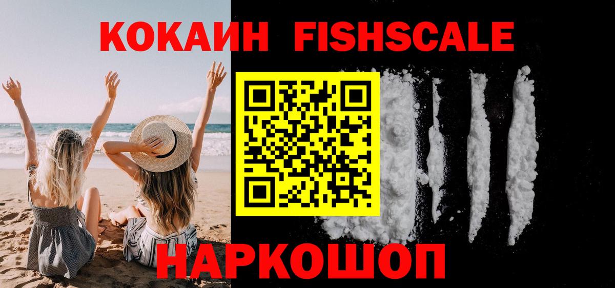 Cocaine FishScale Кстово